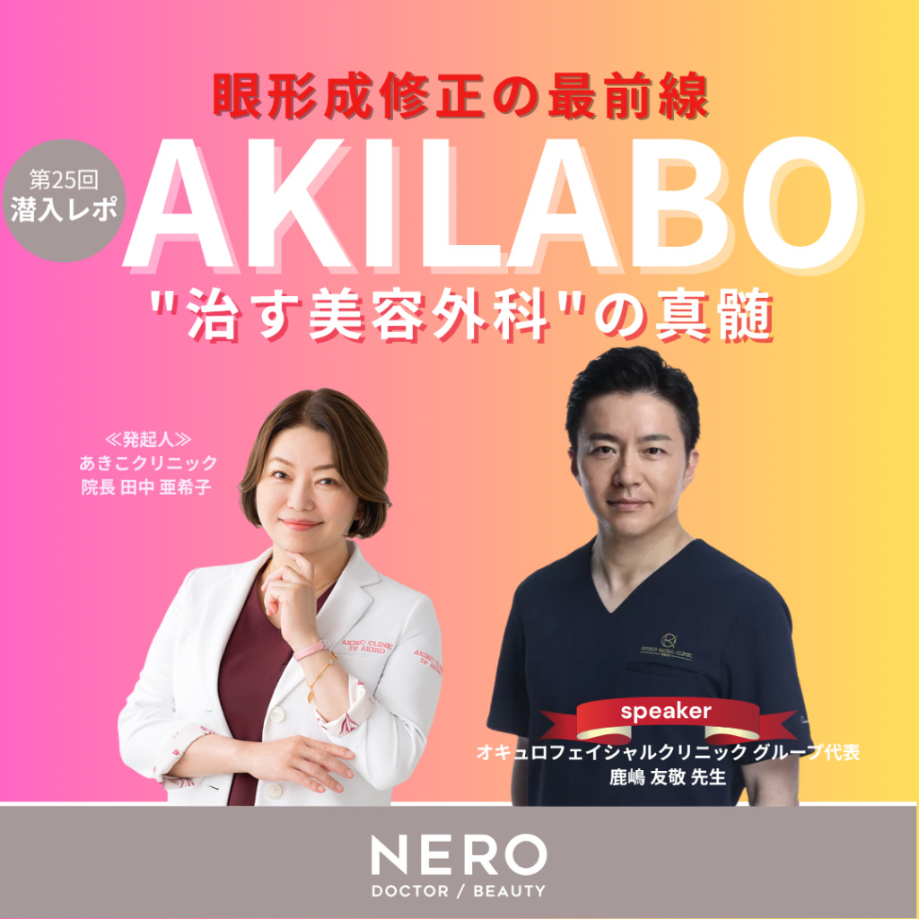 【あきラボ 潜入レポ】眼形成修正の最前線──鹿嶋友敬先生が語る”治す美容外科”の真髄