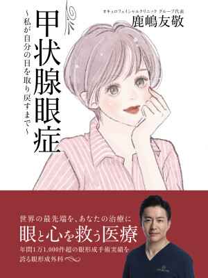 『甲状腺眼症　～私が自分の目を取り戻すまで』