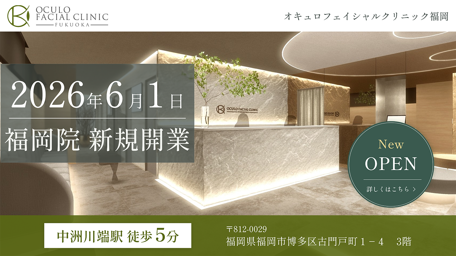 2026年6月 福岡院 新規開業