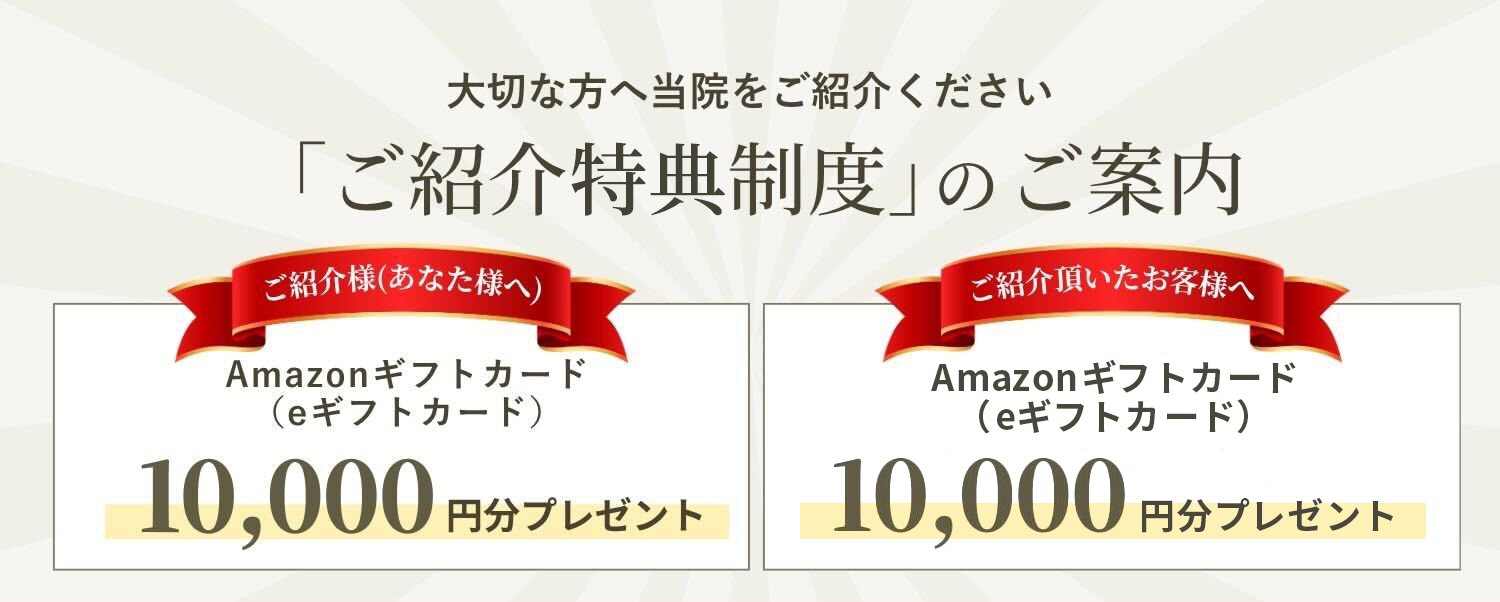オキュロフェイシャル ご紹介特典制度
